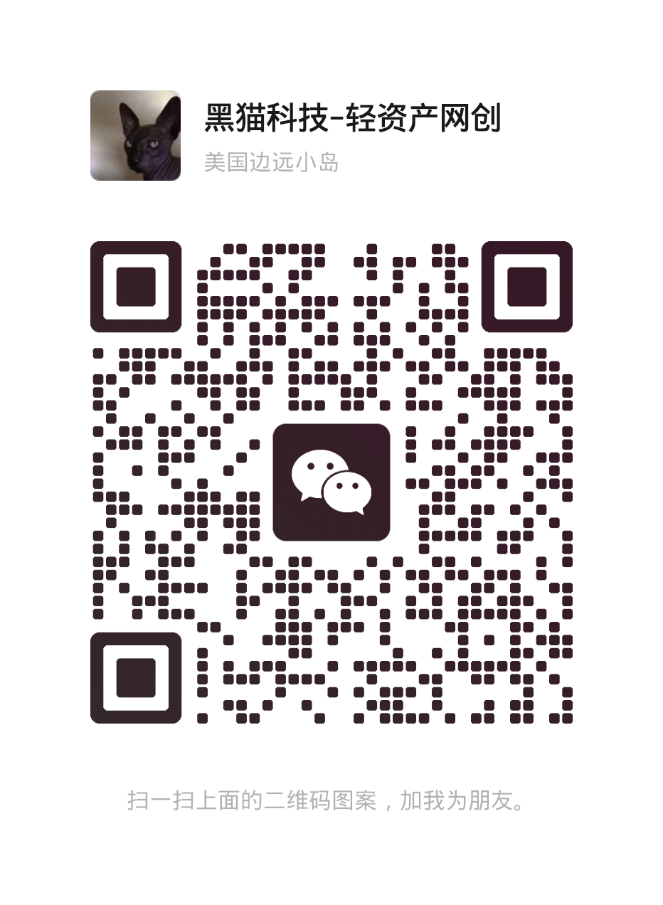 扫码加站长微信-黑猫科技云网创