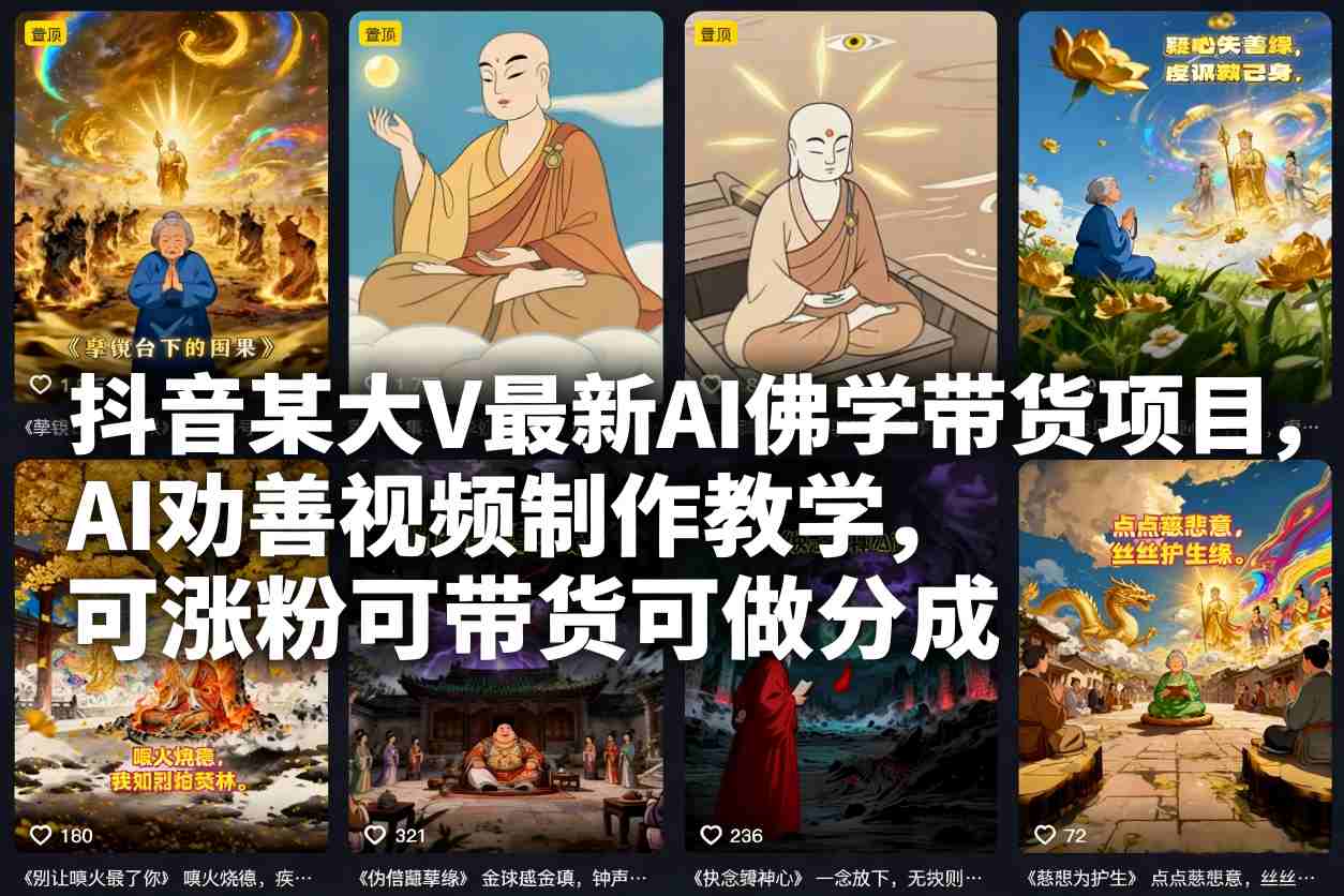 抖音某大V最新AI佛学带货项目，AI劝善视频制作教学，可涨粉可带货可做分成-黑猫科技云网创