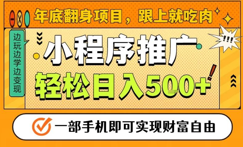 年底翻身项目，一部手机保底日入5张+，安心过个肥年，真正的风口项目【揭秘】-黑猫科技云网创