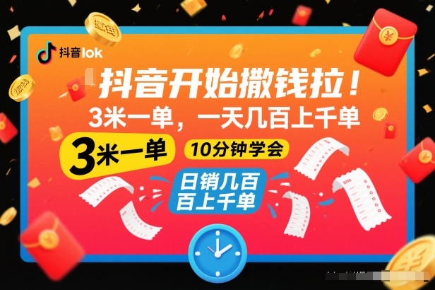 抖音开始撒钱拉，3米一单，一天几百上千单，项目简单，10分钟学会【揭秘】-黑猫科技云网创