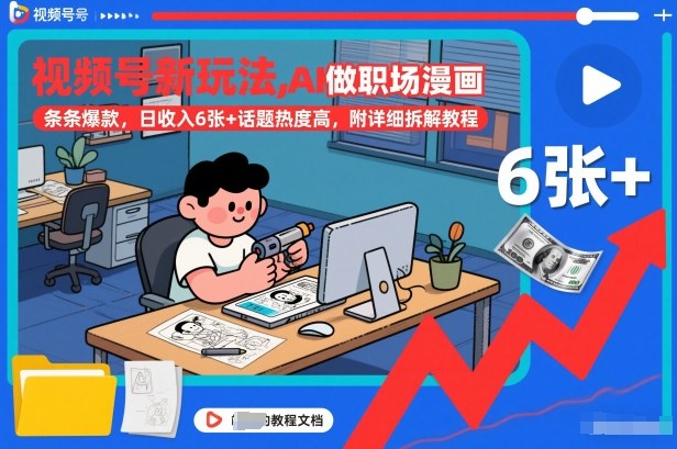 视频号新玩法，AI做职场漫画，条条爆款，日收入6张+话题热度高，附详细拆解教程-黑猫科技云网创