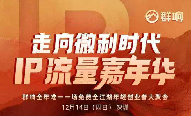2025ip嘉年华万人12月14深圳线下课，走向微利时代，IP流量嘉年华，实操性极强的商业干货课-黑猫科技云网创