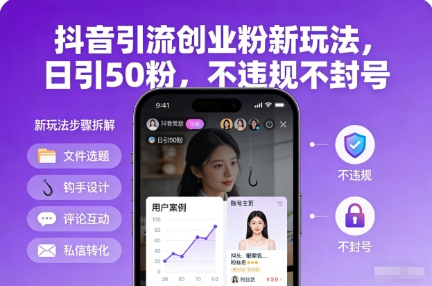 抖音引流创业粉新玩法，日引50粉，不违规不封号-黑猫科技云网创