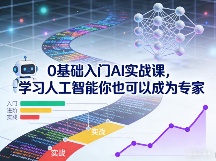 0基础入门AI实战课，学习人工智能你也可以成为专家-黑猫科技云网创
