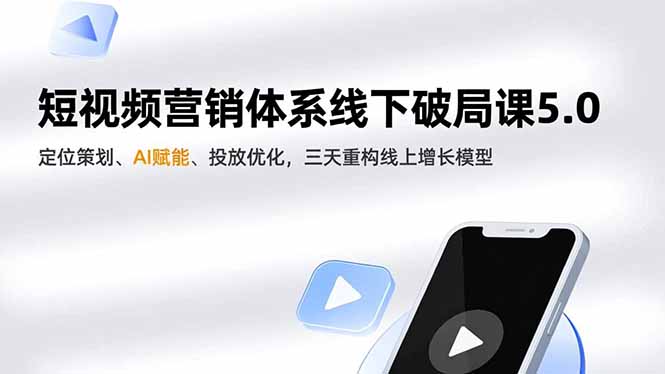 短视频营销体系线下破局课5.0，定位策划、AI赋能、投放优化，三天重构线上增长模型-黑猫科技云网创