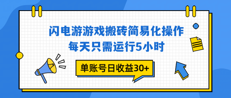 闪电游 游戏试玩 每天只需运行5小时 单账号日收益30+当天上车当天就可以变现-黑猫科技云网创
