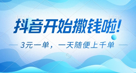 抖音开始撒钱拉，3米一单，一天随便上千单，抖音福利推广项目【揭秘】-黑猫科技云网创