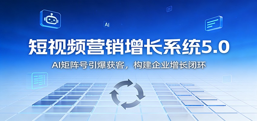 短视频营销增长系统5.0：AI 矩阵号引爆获客，构建企业增长闭环-黑猫科技云网创