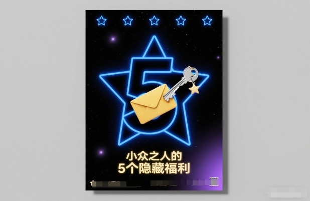 付费文章：小众之人的5个隐藏福利-黑猫科技云网创