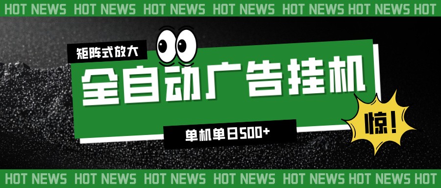 24小时全自动广告挂机，单机单日500+ 可矩阵放大操作 新手小白能轻松上手-黑猫科技云网创
