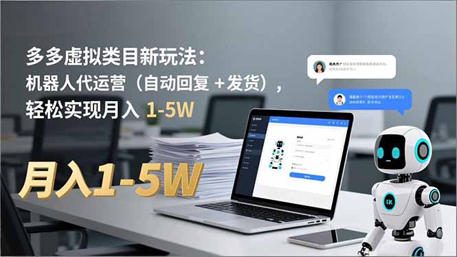 多多 虚拟类目新玩法：机器人代运营(自动回复 + 发货-黑猫科技云网创