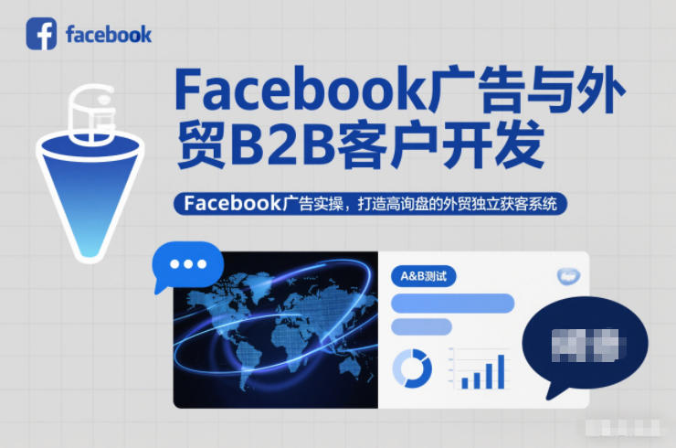 Facebook广告与外贸B2B客户开发，Facebook广告实操，打造高询盘的外贸独立获客系统-黑猫科技云网创