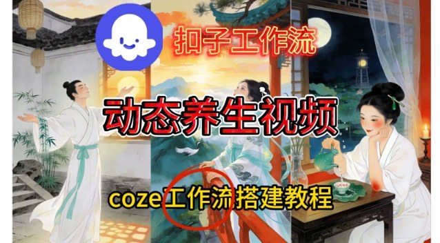 Coze扣子智能体工作流一键生成《健康养生动态》视频，实操搭建教学通俗易懂-黑猫科技云网创
