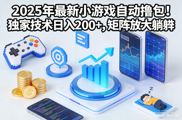 2025年最新小游戏自动撸包！独家技术日入2张+，矩阵放大躺賺【揭秘】-黑猫科技云网创