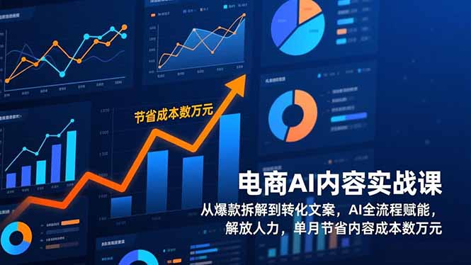 电商AI内容实战课，从爆款拆解到转化文案，AI全流程赋能，解放人力，单月节省内容成本数万元-黑猫科技云网创