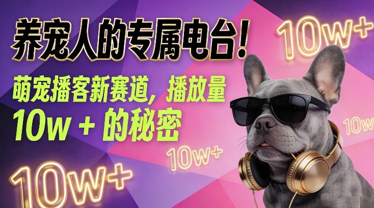 养宠人的专属电台！萌宠播客新赛道，播放量10w+的秘密-黑猫科技云网创