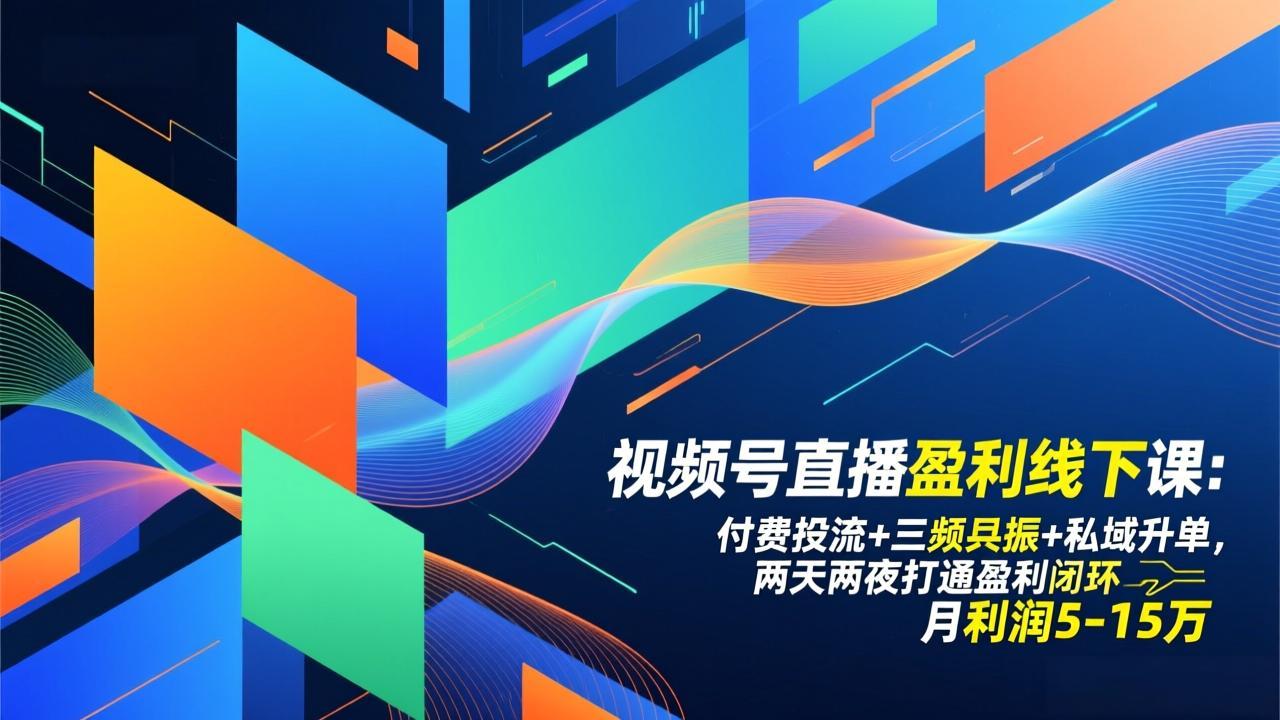 视频号直播盈利线下课：付费投流+三频共振+私域升单，两天两夜打通盈利闭环，月利润5-15万-黑猫科技云网创