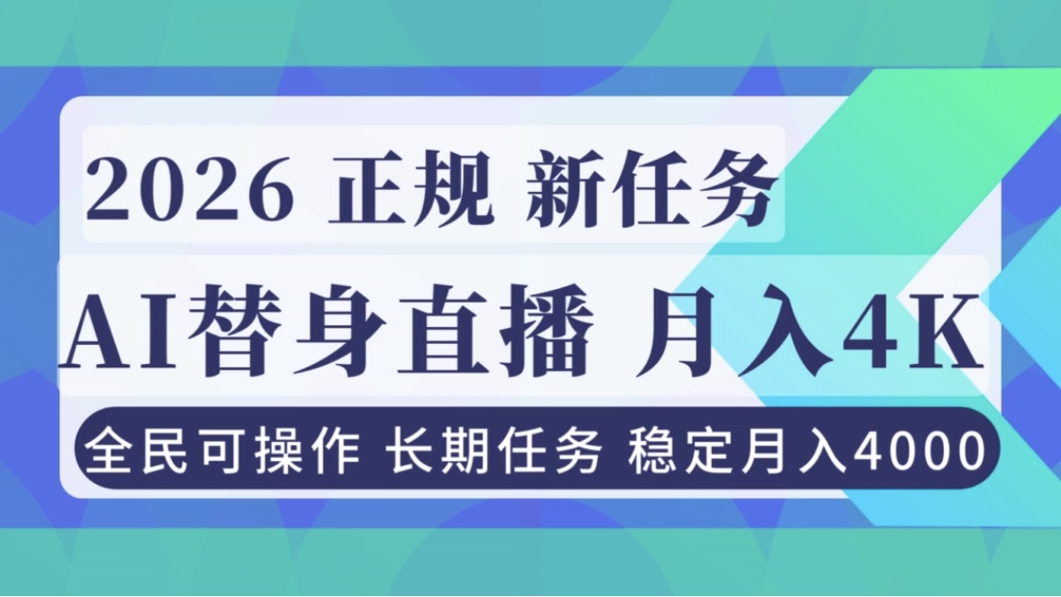 AI《替身》直播，稳定月入4000不违规，正规项目 小白可做-黑猫科技云网创