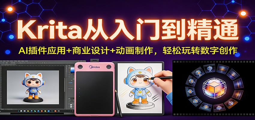 Krita从入门到精通：AI插件应用+商业设计+动画制作，轻松玩转数字创作-黑猫科技云网创
