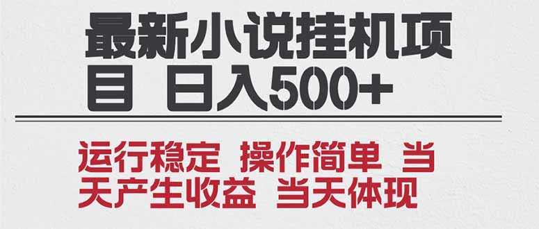 2025全新小说挂机项目 年前吃肉 操作简单，单机当天收益1000+，收益无上限，可矩阵操作-黑猫科技云网创