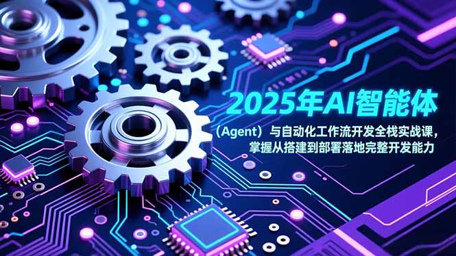 2025年AI智能体(Agent-黑猫科技云网创
