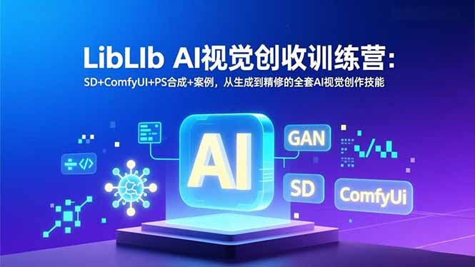 LibLIb AI视觉创收训练营：SD+ComfyUI+PS合成+案例，从生成到精修的全套AI视觉创作技能-黑猫科技云网创