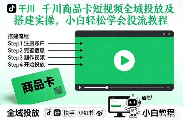 千川商品卡短视频全域投放及搭建实操，小白轻松学会投流教程-黑猫科技云网创