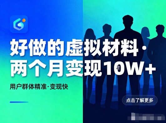 好做的小红书虚拟材料，用户群体精准，两个月变现几个W-黑猫科技云网创