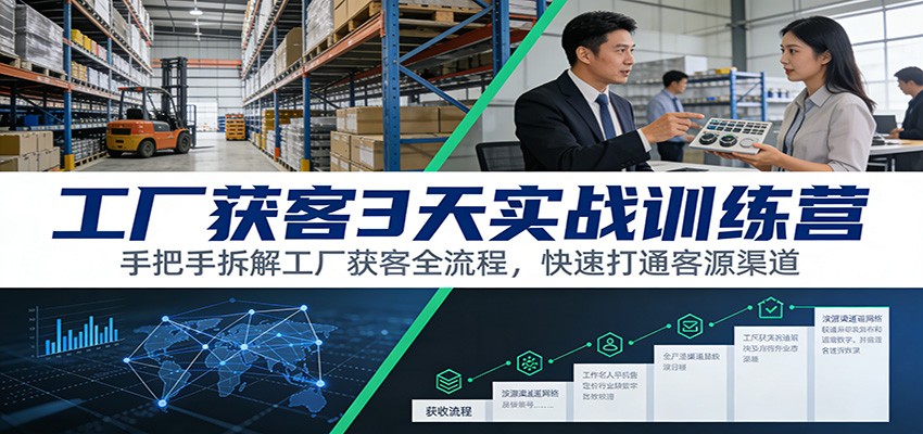 工厂获客3天实战训练营：手把手拆解工厂获客全流程，快速打通客源渠道-黑猫科技云网创