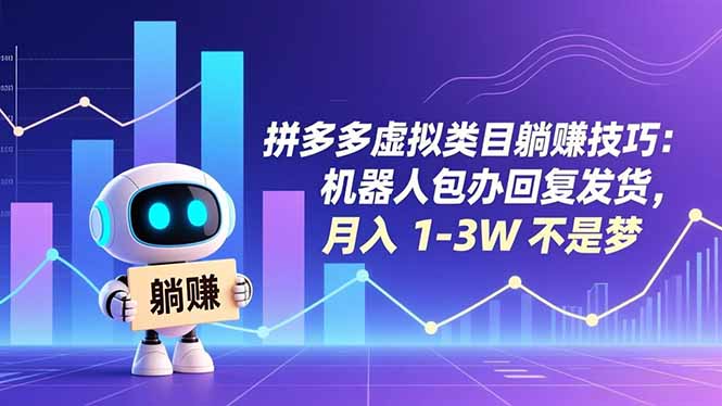 拼多多虚拟类目躺赚技巧：机器人包办回复发货，月入 1-3W 不是梦-黑猫科技云网创