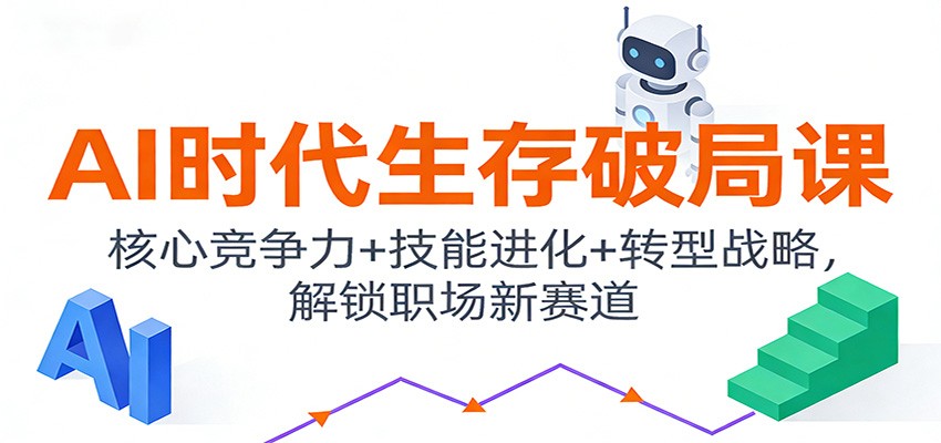 AI时代生存破局课：核心竞争力+技能进化+转型战略，解锁职场新赛道-黑猫科技云网创