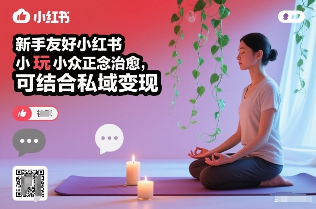 新手友好小红书小众正念治愈，玩法简单，可结合私域变现-黑猫科技云网创