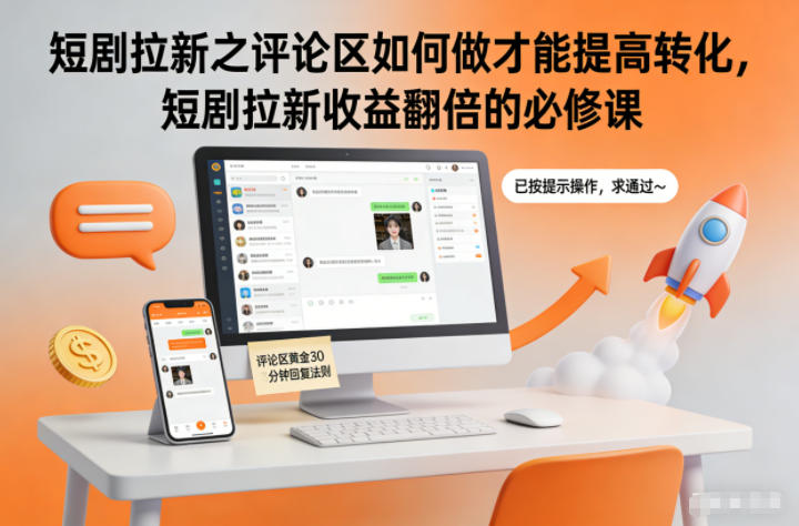 短剧拉新之评论区如何做才能提高转化，短剧拉新收益翻倍的必修课-黑猫科技云网创