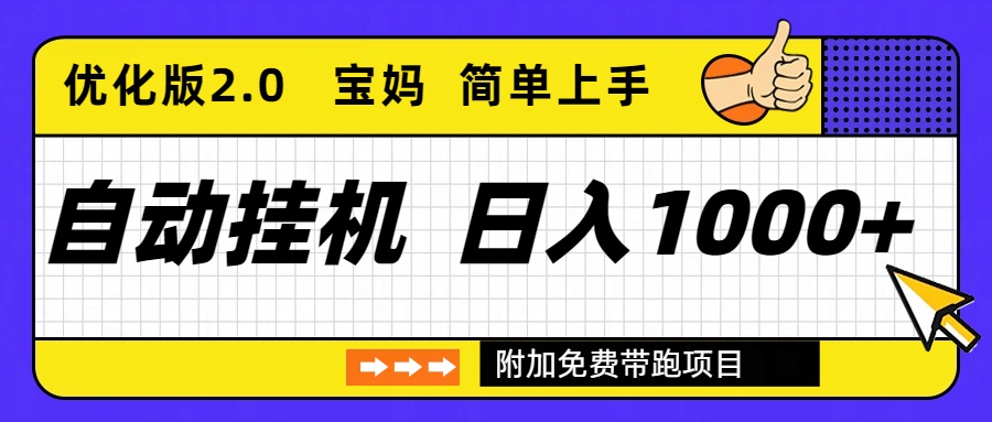 自动挂机项目长期稳定单日收益1000+ 优化版2.0-黑猫科技云网创