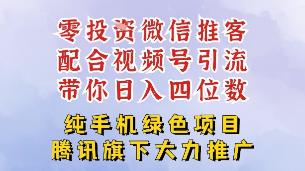零成本就能干的推客项目免费注册即可开启自己的微信小店，配合视频号引流，带你轻松日入4位数-黑猫科技云网创
