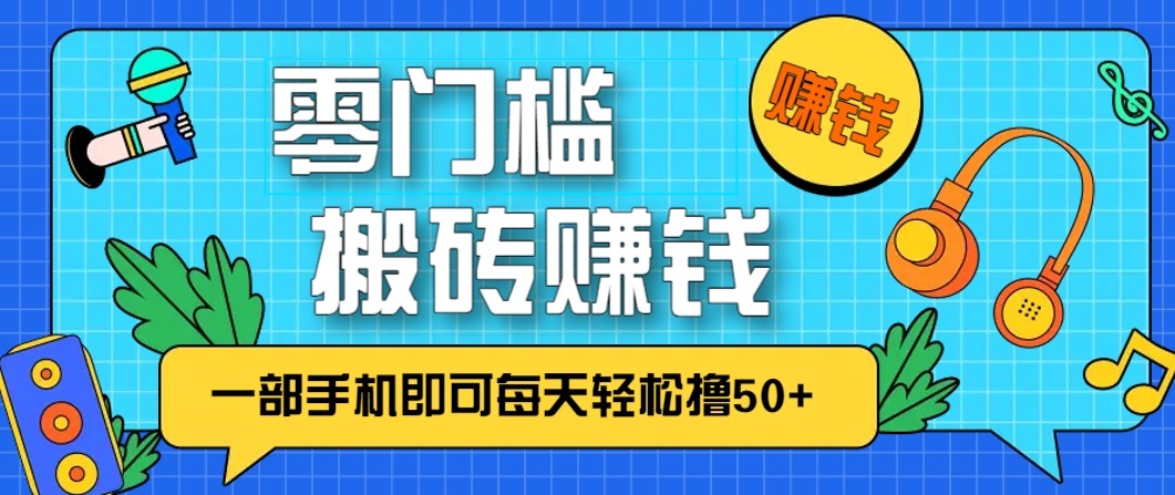 零成本零门槛无脑搬砖赚钱项目，只需一部手机即可每天轻松撸50+-黑猫科技云网创