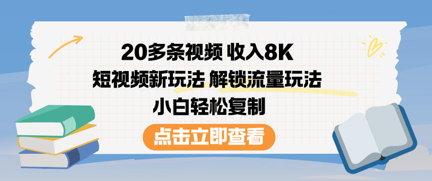 20多条视频收入8K，短视频新玩法，解锁流量玩法，小白轻松复制-黑猫科技云网创