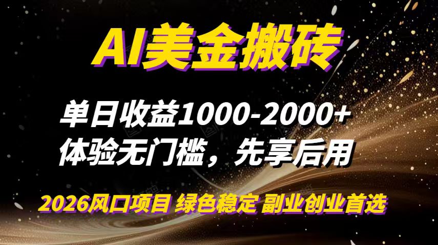 AI美金搬砖，单日收益1000-2000+，2025风口项目，可以副业，可以全职，可以工作室放大-黑猫科技云网创