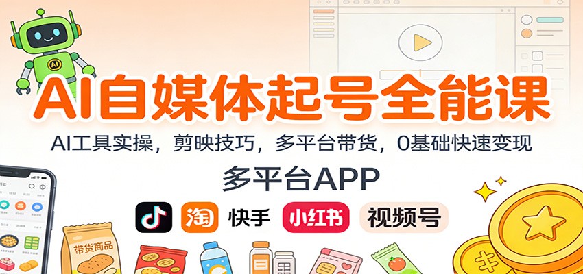 AI自媒体起号全能课：AI工具实操，剪映技巧，多平台带货，0基础快速变现-黑猫科技云网创