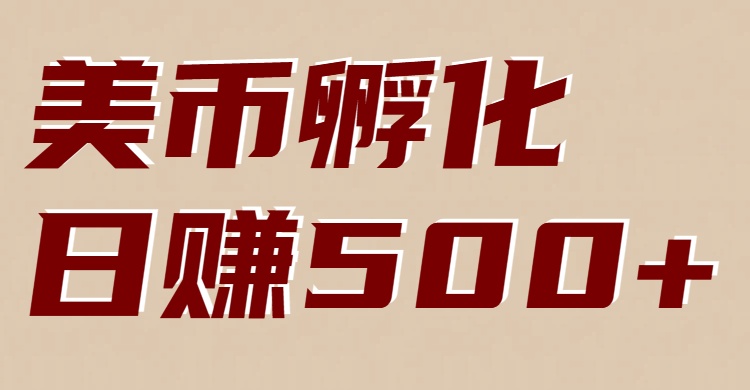 美币孵化：电脑全自动挂机赚美金，小白轻松上手-黑猫科技云网创