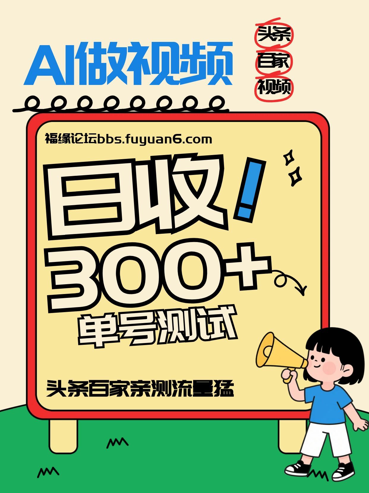 头条+百家+视频号(2026-AI玩法)，单号每天收入几百元，新号亲测流量猛！-黑猫科技云网创