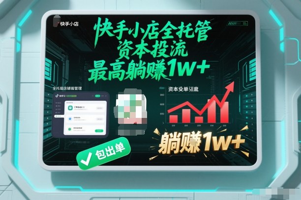 【快手小店全托管】资本投流，包出单，最高躺賺1w+【揭秘】-黑猫科技云网创