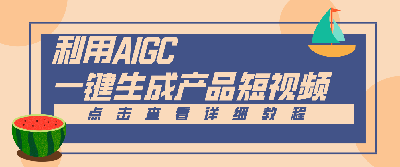 一键生成【电商产品短视频】2.0新玩法，零门槛轻松做原创，月入万元-黑猫科技云网创