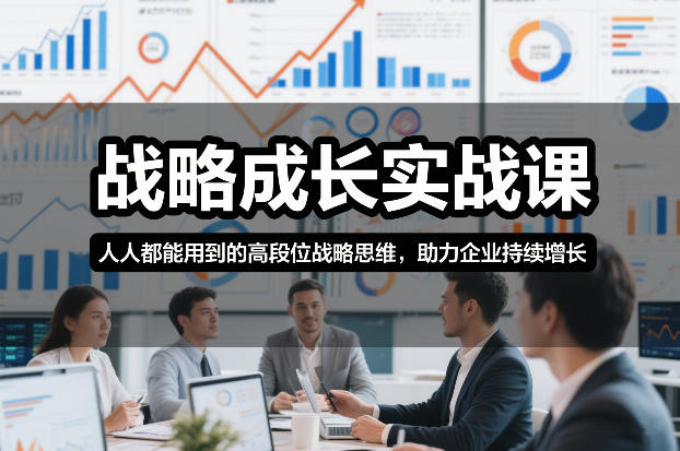 战略成长实战课，人人都能用到的高段位战略思维，助力企业持续增长-黑猫科技云网创