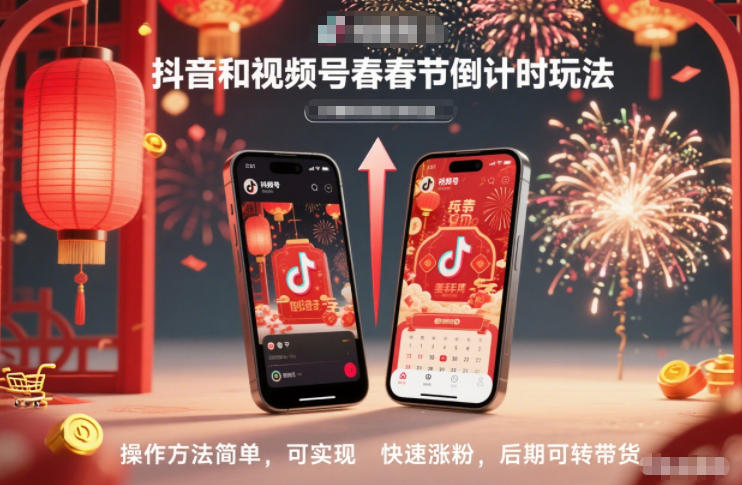 抖音和视频号，春节倒计时玩法，操作方法简单，可实现快速涨粉，后期可转带货-黑猫科技云网创