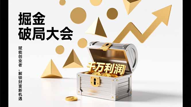 2026掘金 破局大会，重构模式、引爆流量、落地执行，掌握千万利润模型，单店年收破千万！-黑猫科技云网创