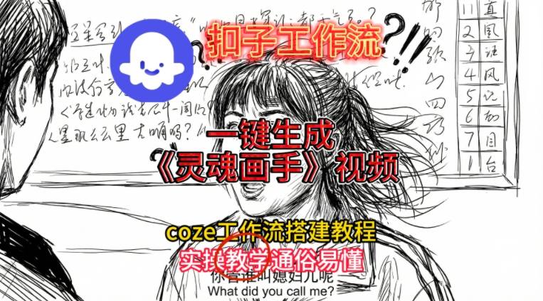 灵魂画手视频扣子工作流搭建教程2025保姆级教程，Coze工作流一键搭建，直接生成灵魂画手风格视频-黑猫科技云网创