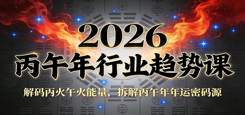 公众号付费文章：2026丙午年行业趋势课：解码丙火午火能量，拆解丙午年年运密码源-黑猫科技云网创