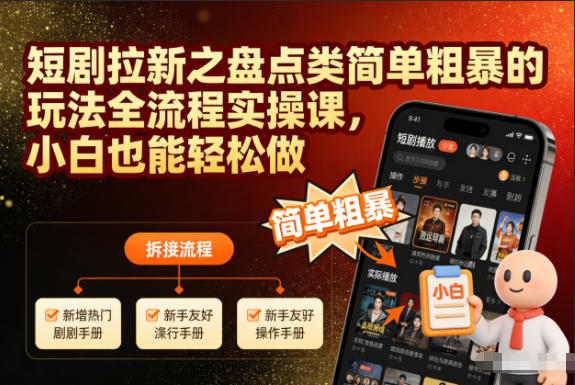 短剧拉新之盘点类简单粗暴的玩法全流程实操课，小白也能轻松做-黑猫科技云网创