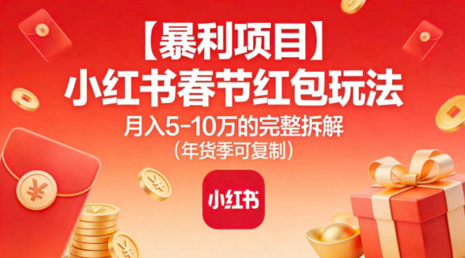 【暴利项目】小红书春节红包玩法月入5W的完整拆解(年货季可复制)-黑猫科技云网创